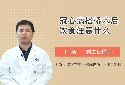 冠心病搭桥术后的饮食要注意什么？