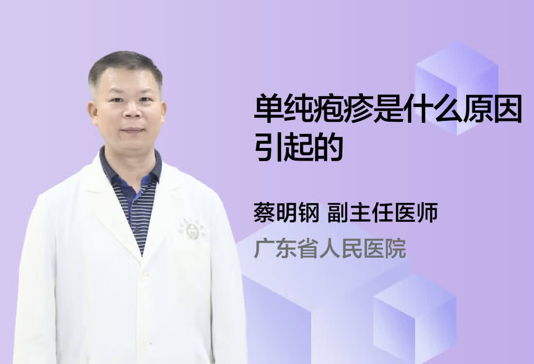 单纯疱疹是什么原因引起的？