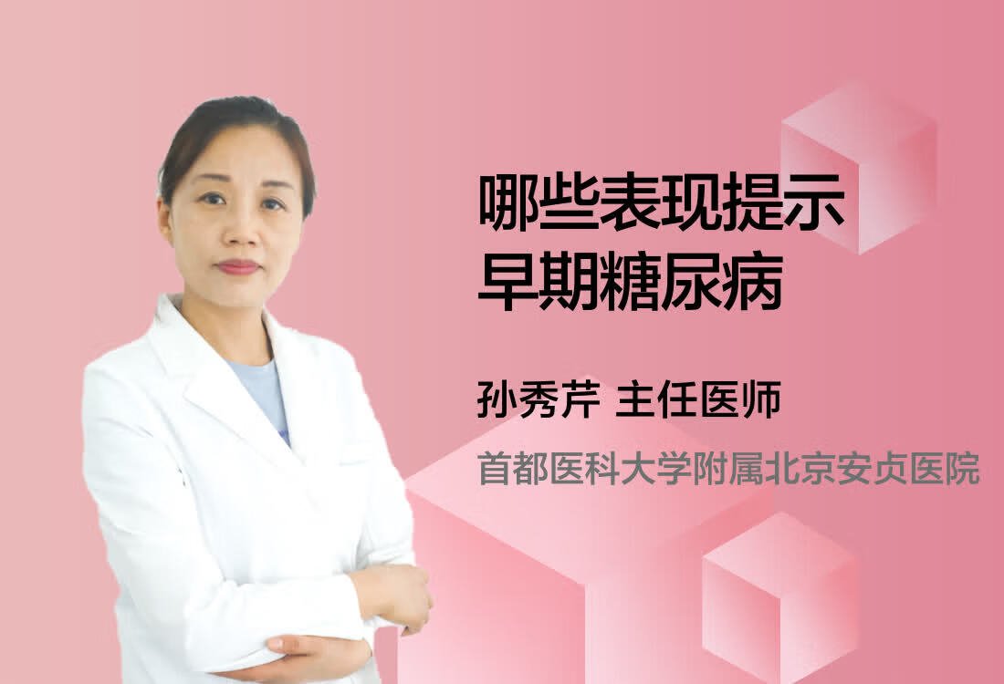 哪些表现提示早期糖尿病？