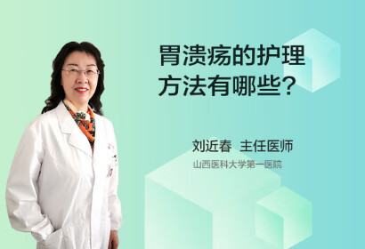 胃溃疡的护理方法有哪些呢？