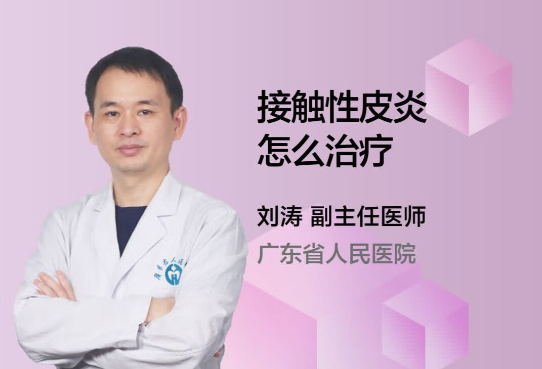 接触性皮炎怎么治疗？