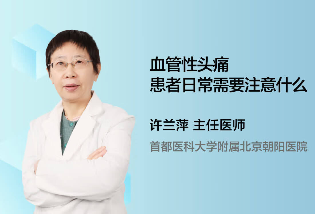 血管性头痛患者日常需要注意什么？