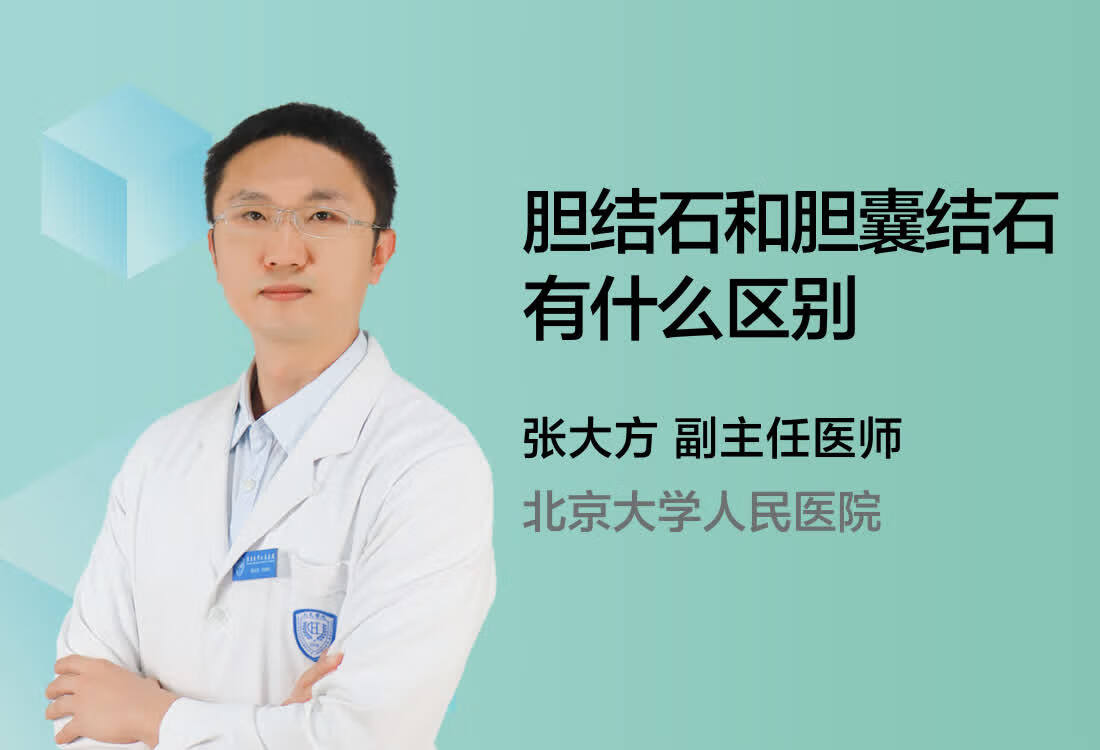 胆结石和胆囊结石有什么区别？