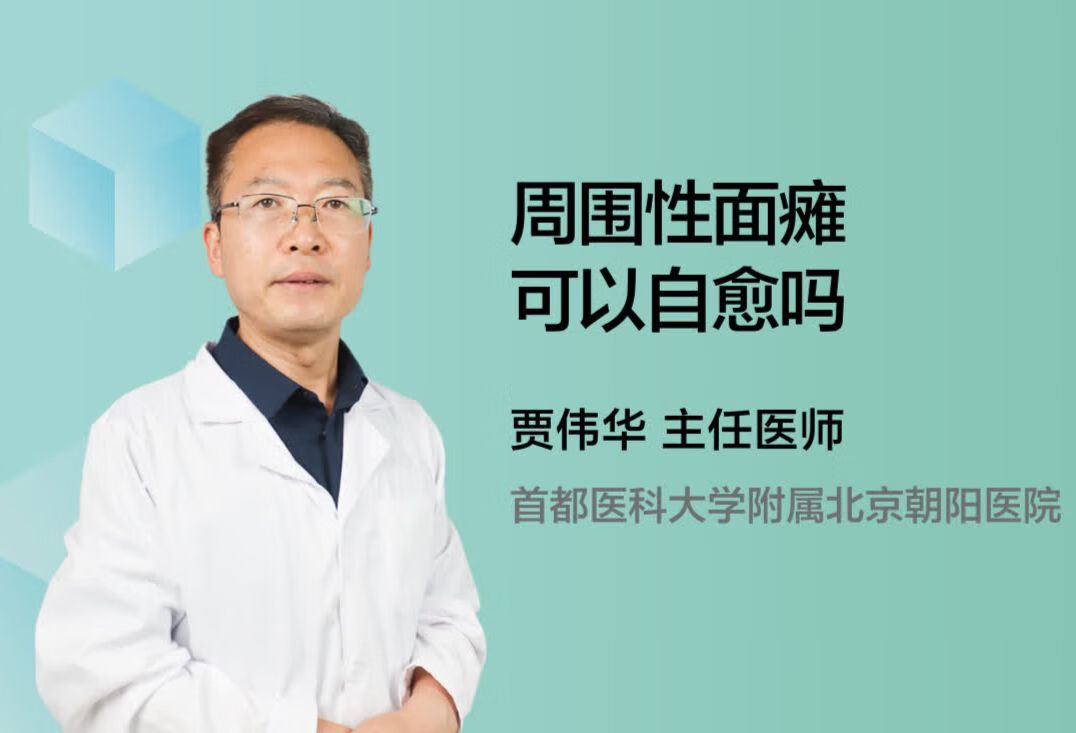 周围性面瘫可以自愈吗？