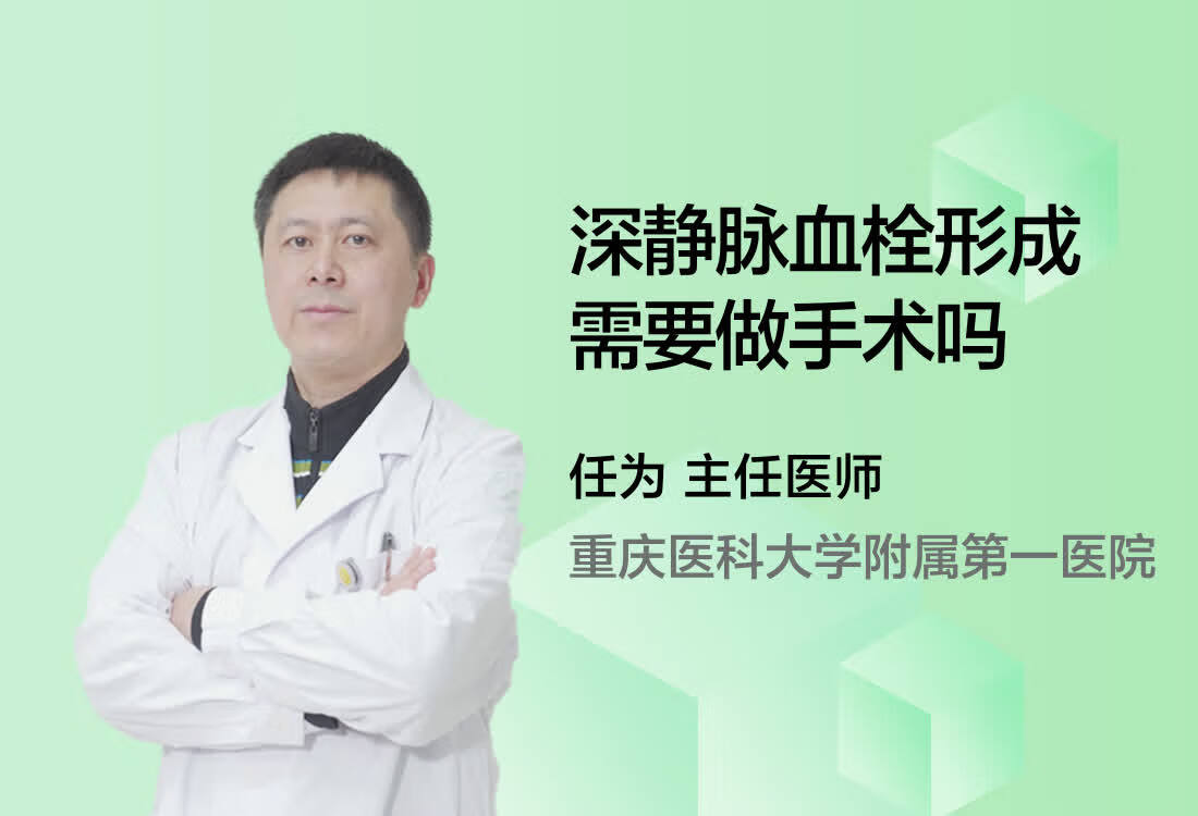 深静脉血栓形成需要做手术吗？