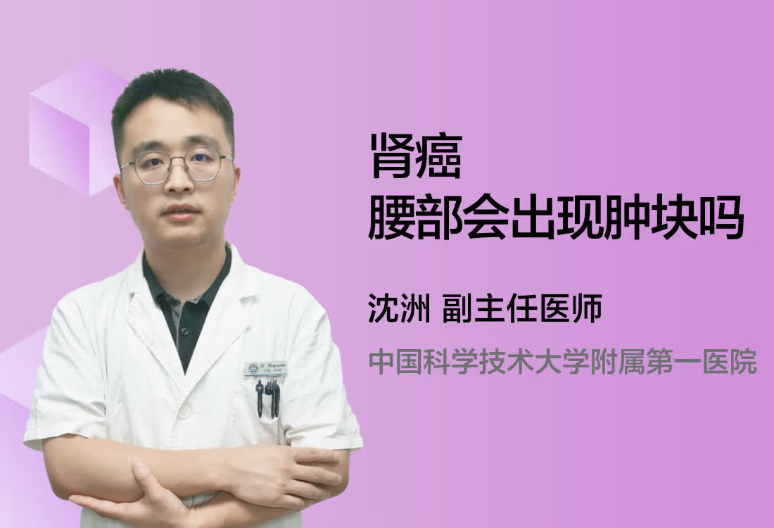 肾癌腰部会出现肿块吗？