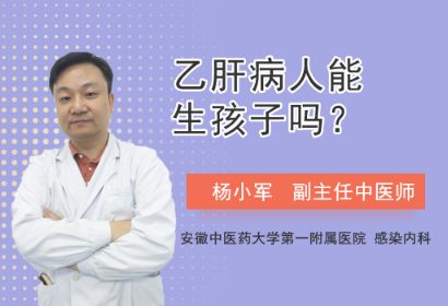 乙肝病人能生孩子吗？