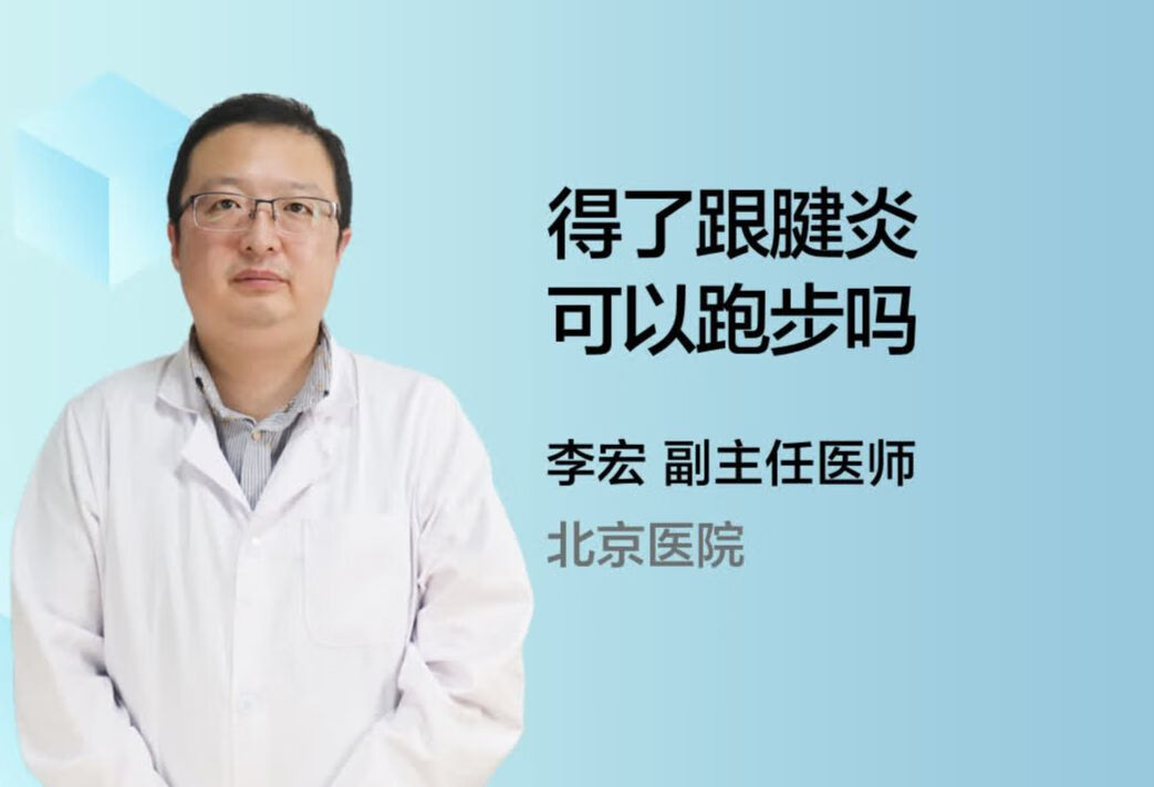 得了跟腱炎可以跑步吗？