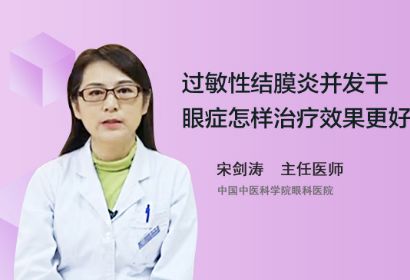 过敏性结膜炎并发干眼症，怎样治疗效果更好？