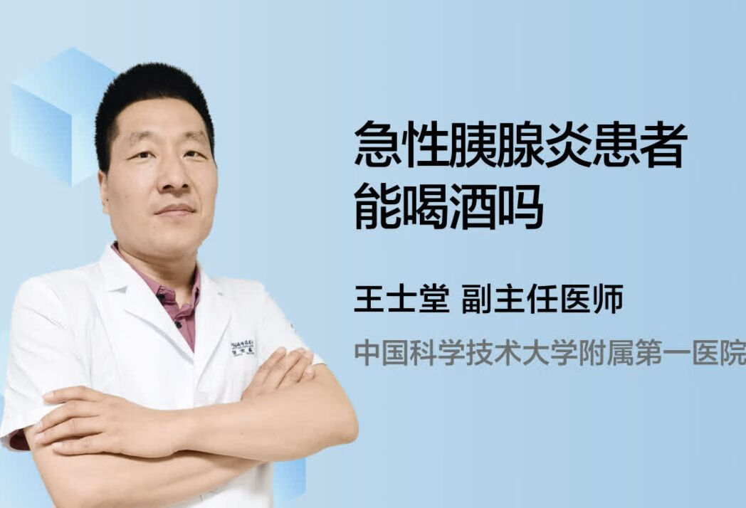 急性胰腺炎患者能喝酒吗？