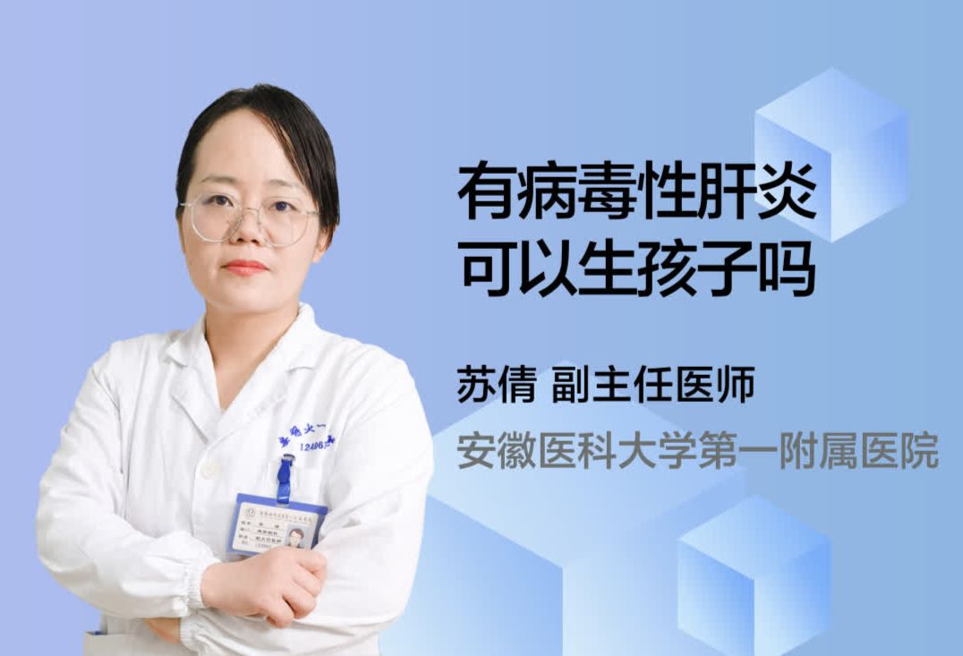 有病毒性肝炎可以生孩子吗？