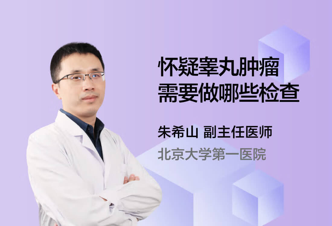 怀疑睾丸肿瘤需要做哪些检查？