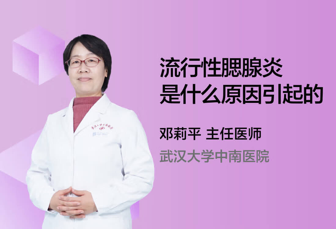 流行性腮腺炎是什么原因引起的？