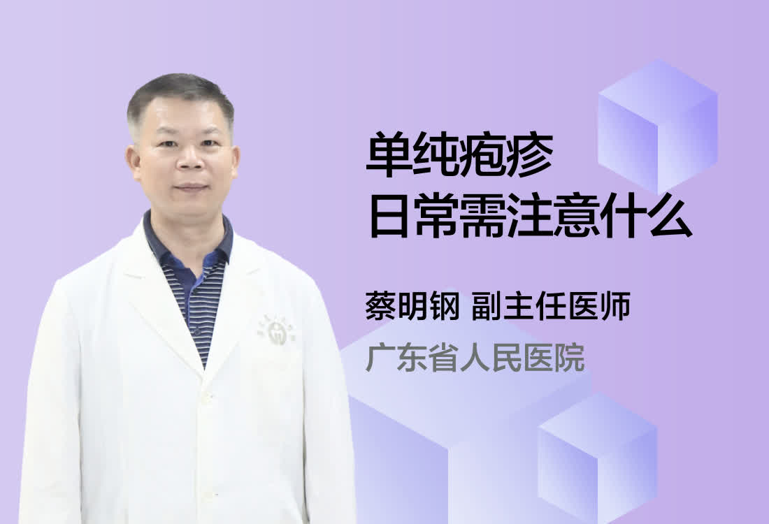 单纯疱疹日常需注意什么？