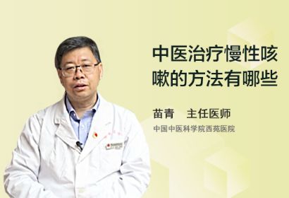 中医治疗慢性咳嗽的方法有哪些？