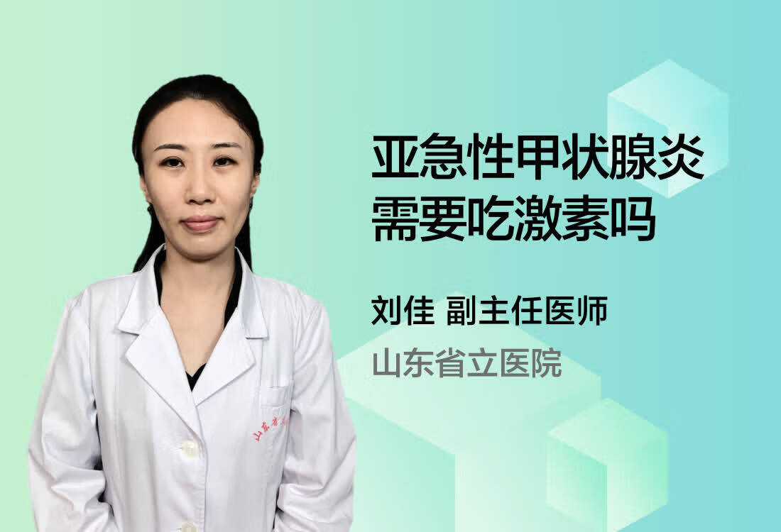 亚急性甲状腺炎需要吃激素吗？