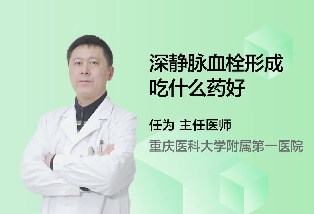 深静脉血栓形成吃什么药好？