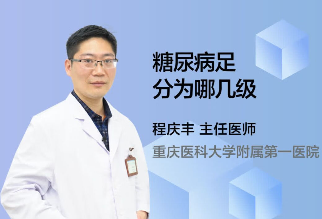 糖尿病足分为哪几级？