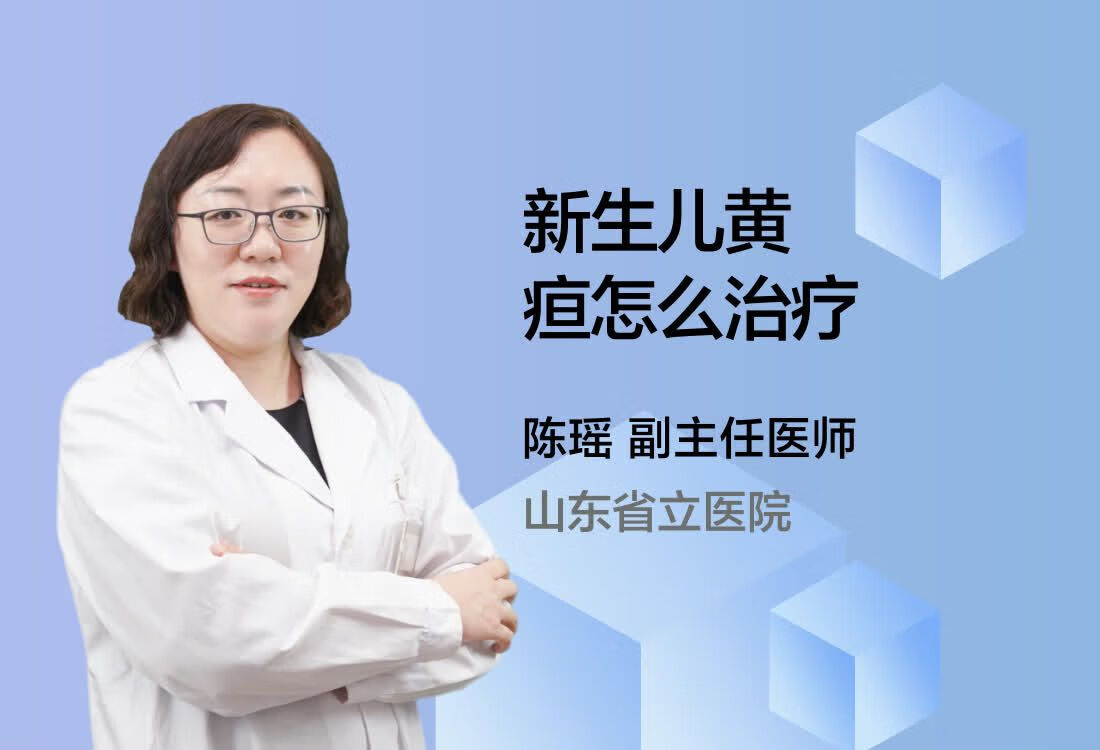 新生儿黄疸怎么治疗？