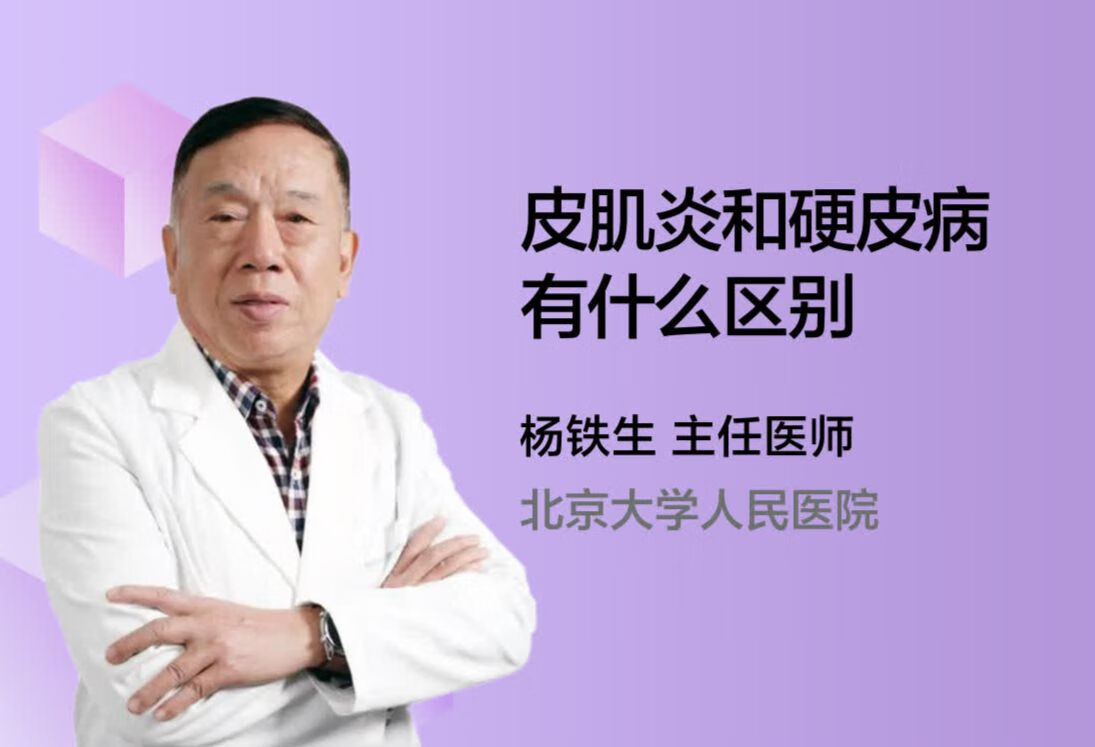 皮肌炎和硬皮病有什么区别？