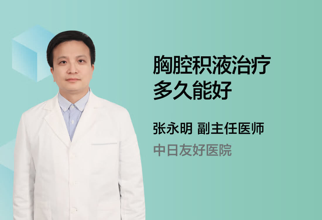 胸腔积液治疗多久能好？