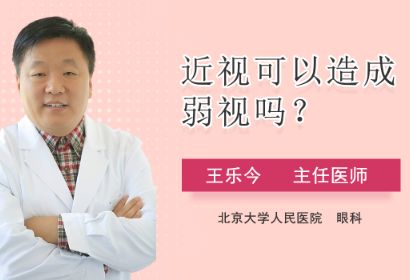 近视可以造成弱视吗？