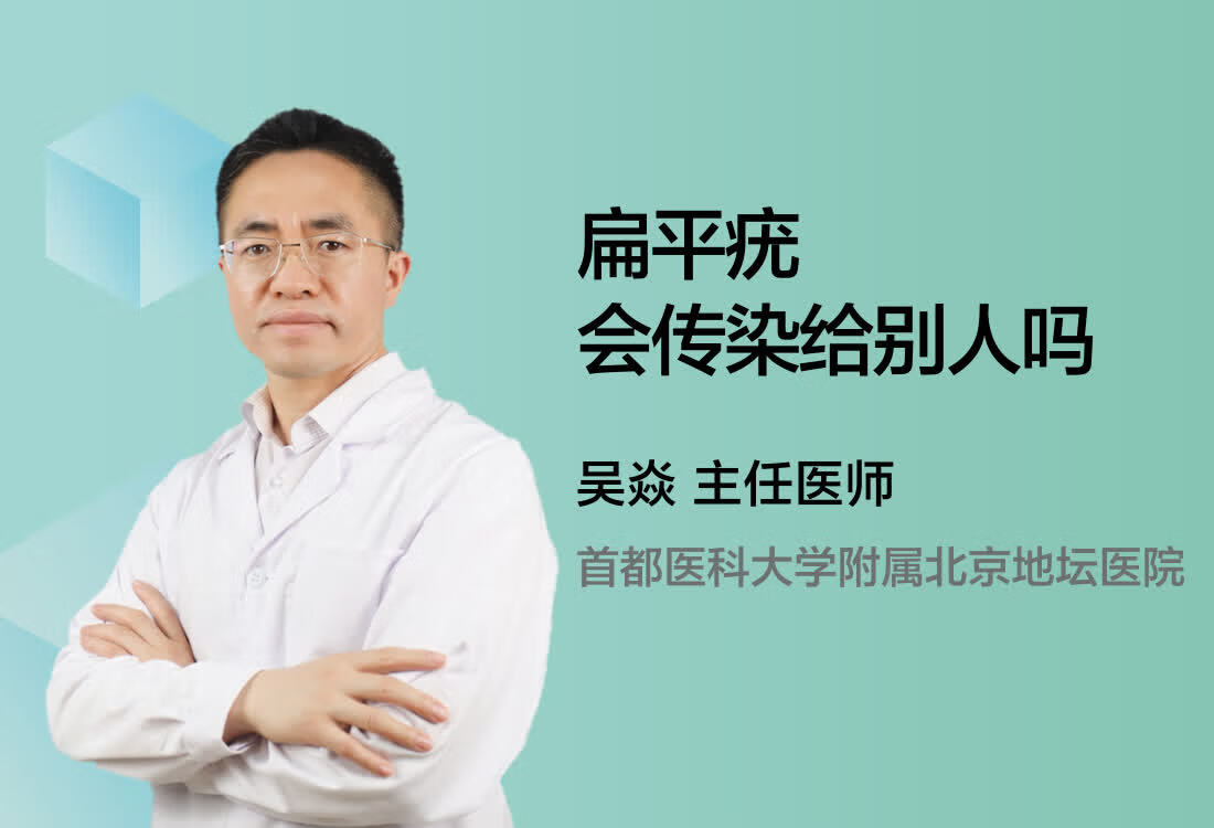 扁平疣会传染给别人吗？