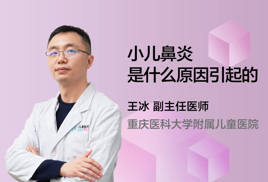 小儿鼻炎是什么原因引起的呢？