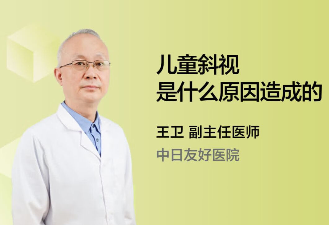 儿童斜视是什么原因造成的？