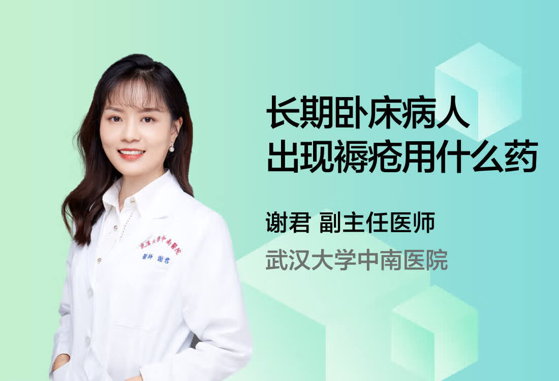 长期卧床病人出现褥疮用什么药？