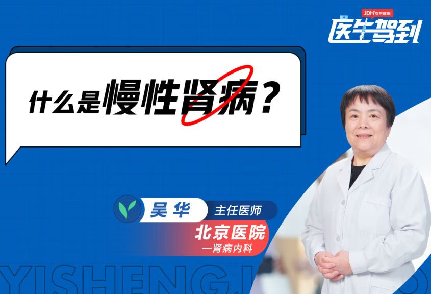 什么是慢性肾脏病？