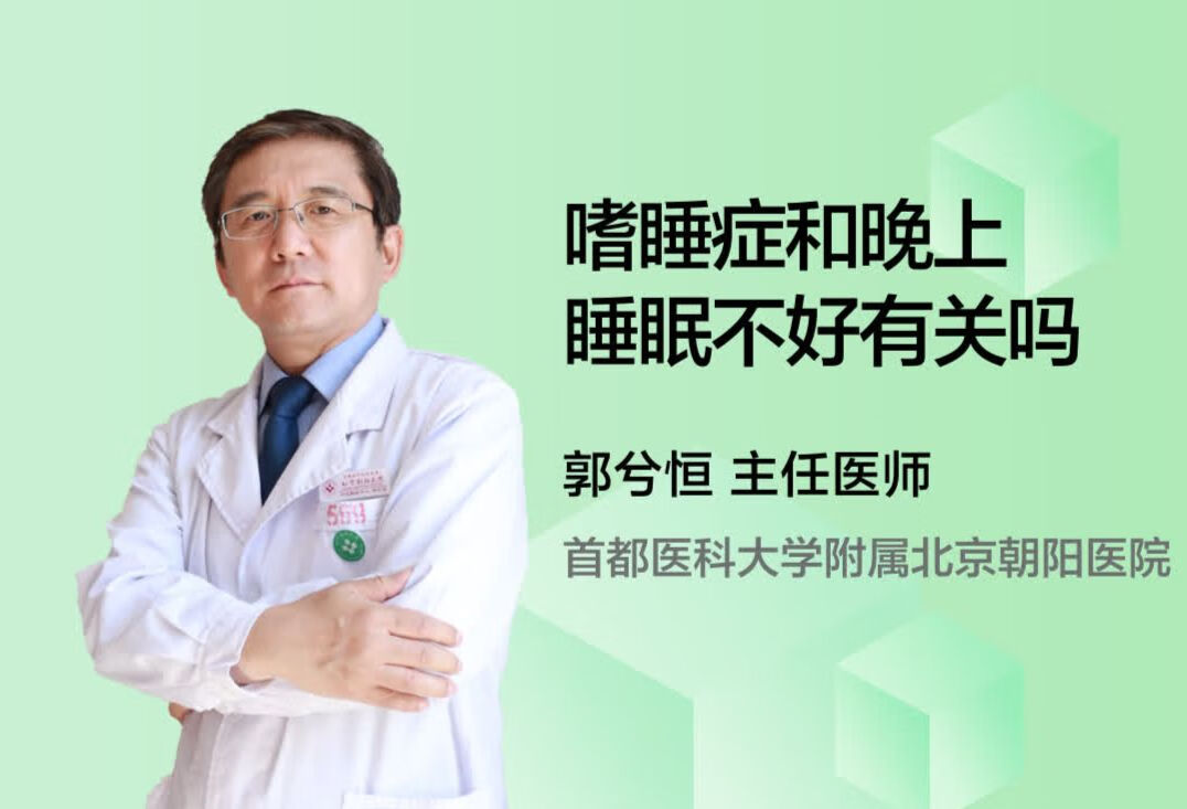 嗜睡症和晚上睡眠不好有关吗？