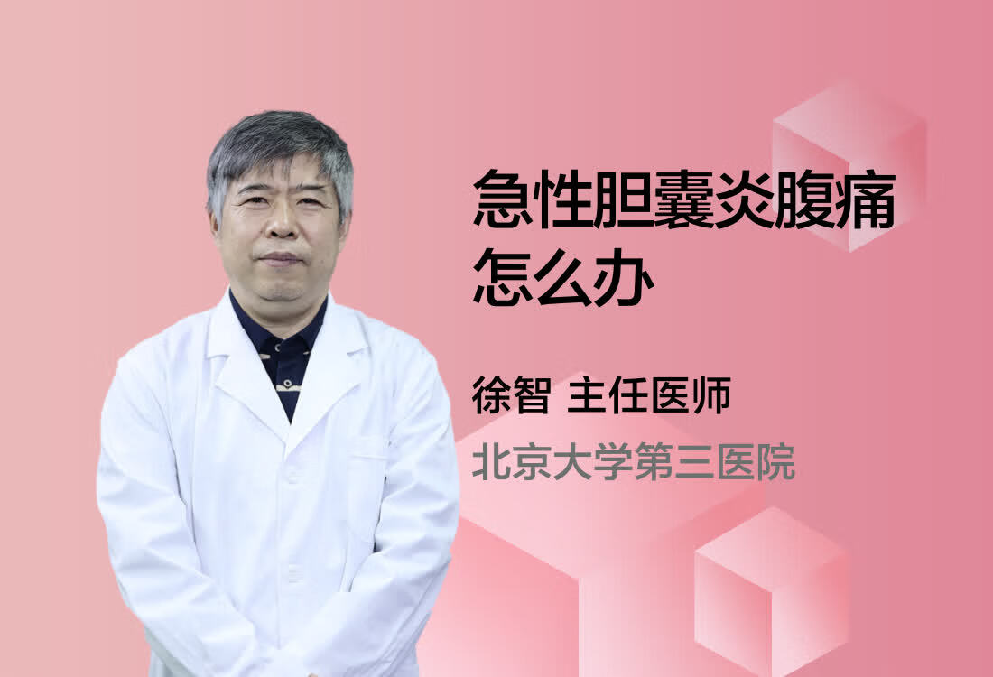 急性胆囊炎腹痛怎么办？