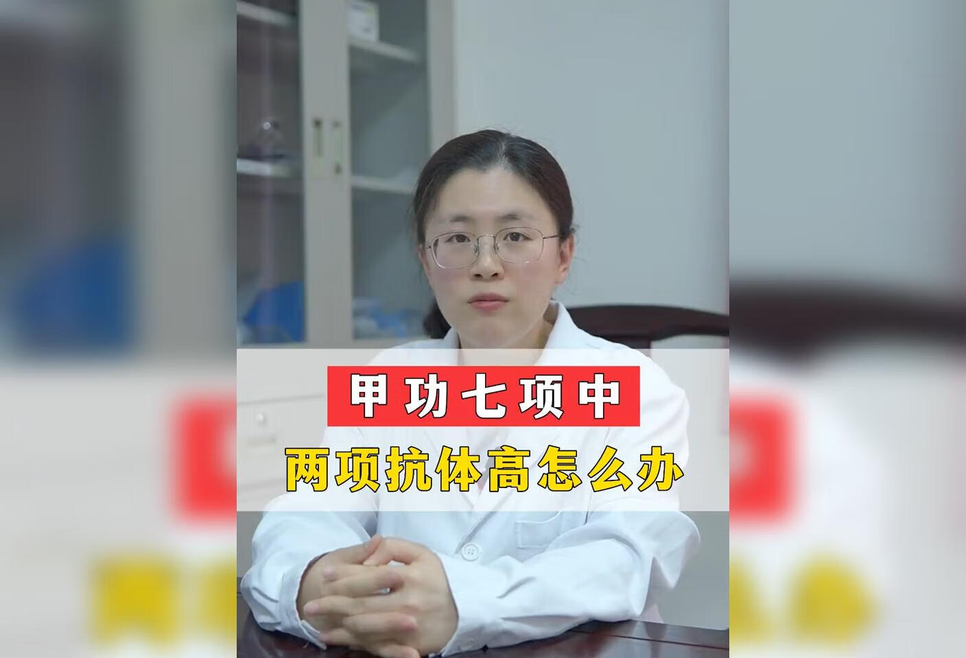 甲功七项中两项抗体高怎么办？