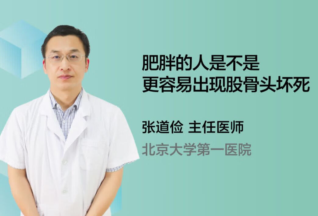 肥胖的人是不是更容易出现股骨头坏死？