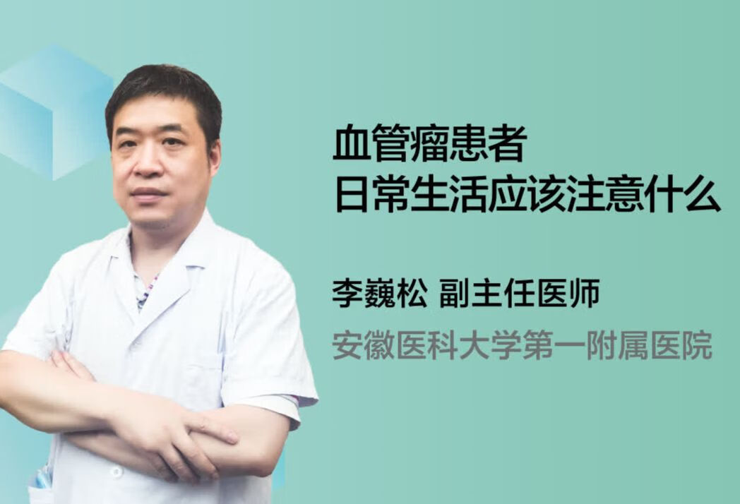 血管瘤患者日常生活应该注意什么？