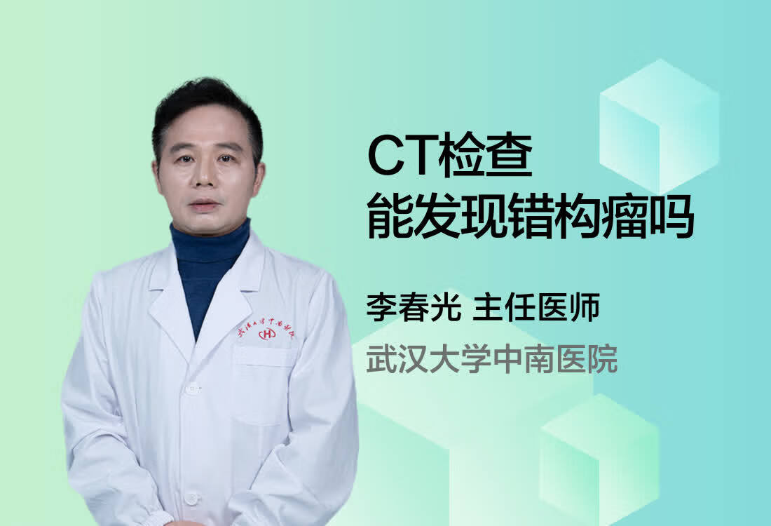 CT检查能发现错构瘤吗？