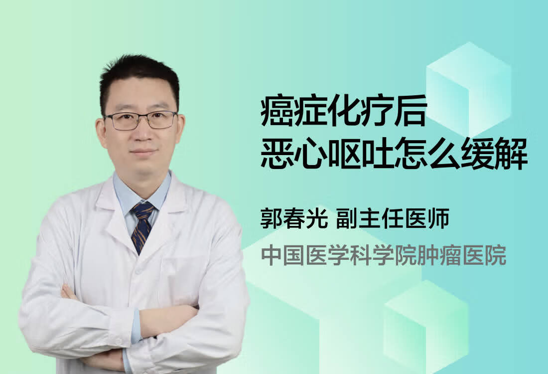 癌症化疗后恶心呕吐怎么缓解？