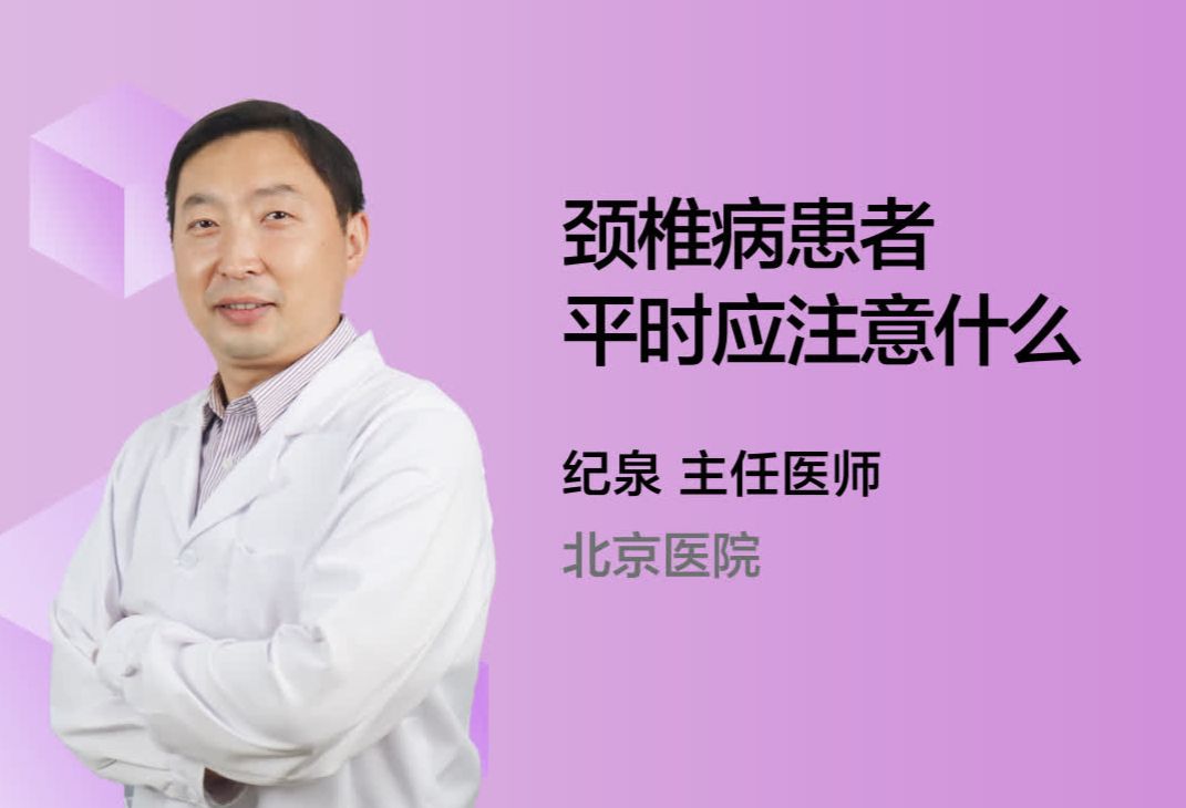 颈椎病患者平时应注意什么？