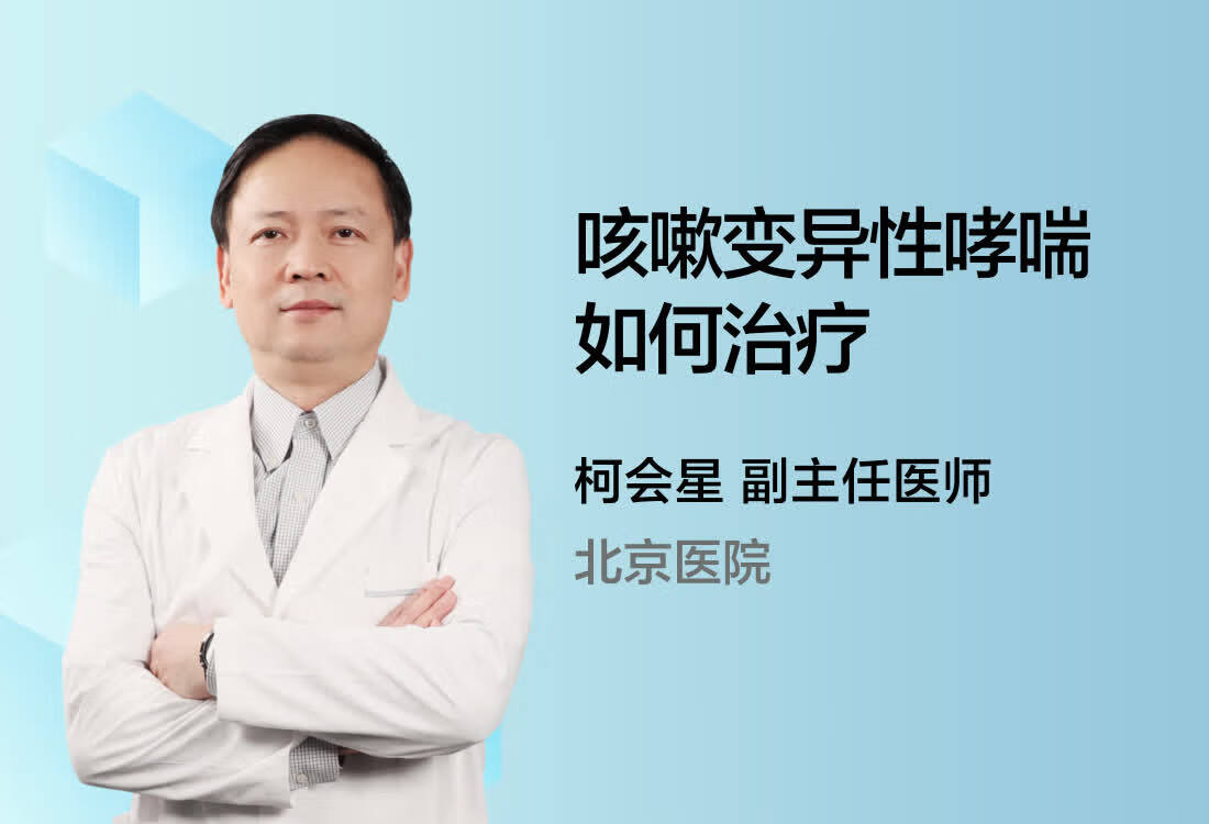 咳嗽变异性哮喘如何治疗？