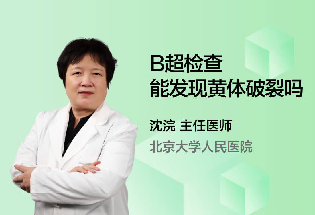 B超检查能发现黄体破裂吗？