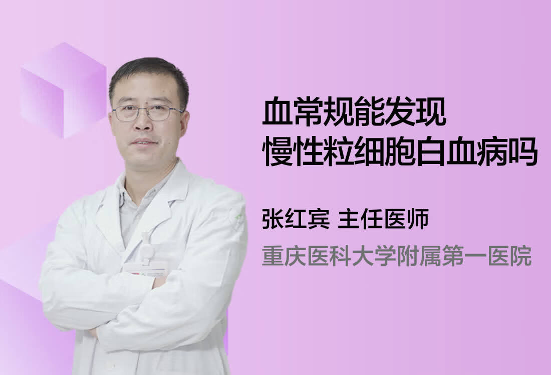 血常规能发现慢性粒细胞白血病吗？