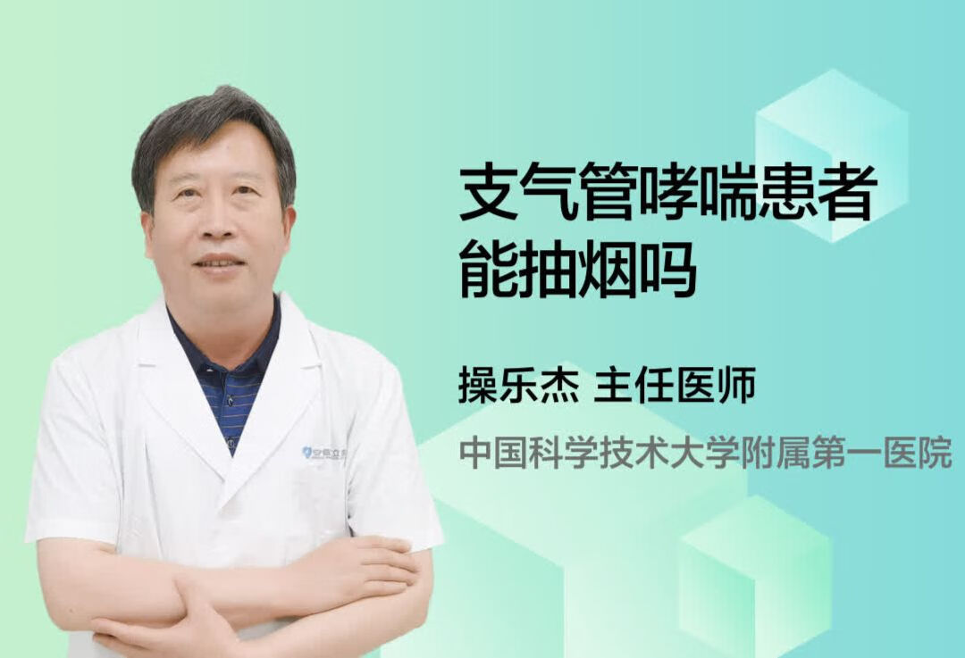 支气管哮喘患者能抽烟吗？