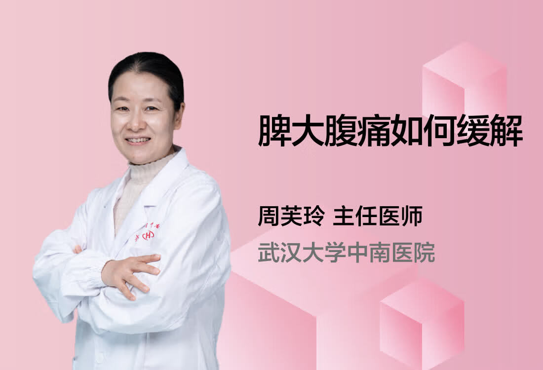 脾大腹痛如何缓解