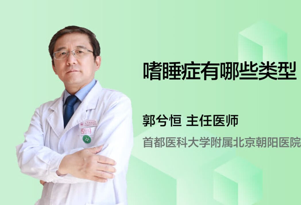 嗜睡症有哪些类型呢？