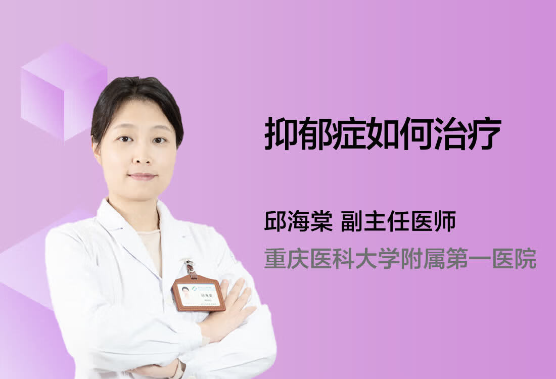 抑郁症如何治疗？