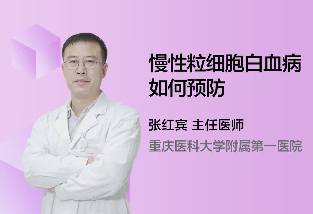 慢性粒细胞白血病如何预防?