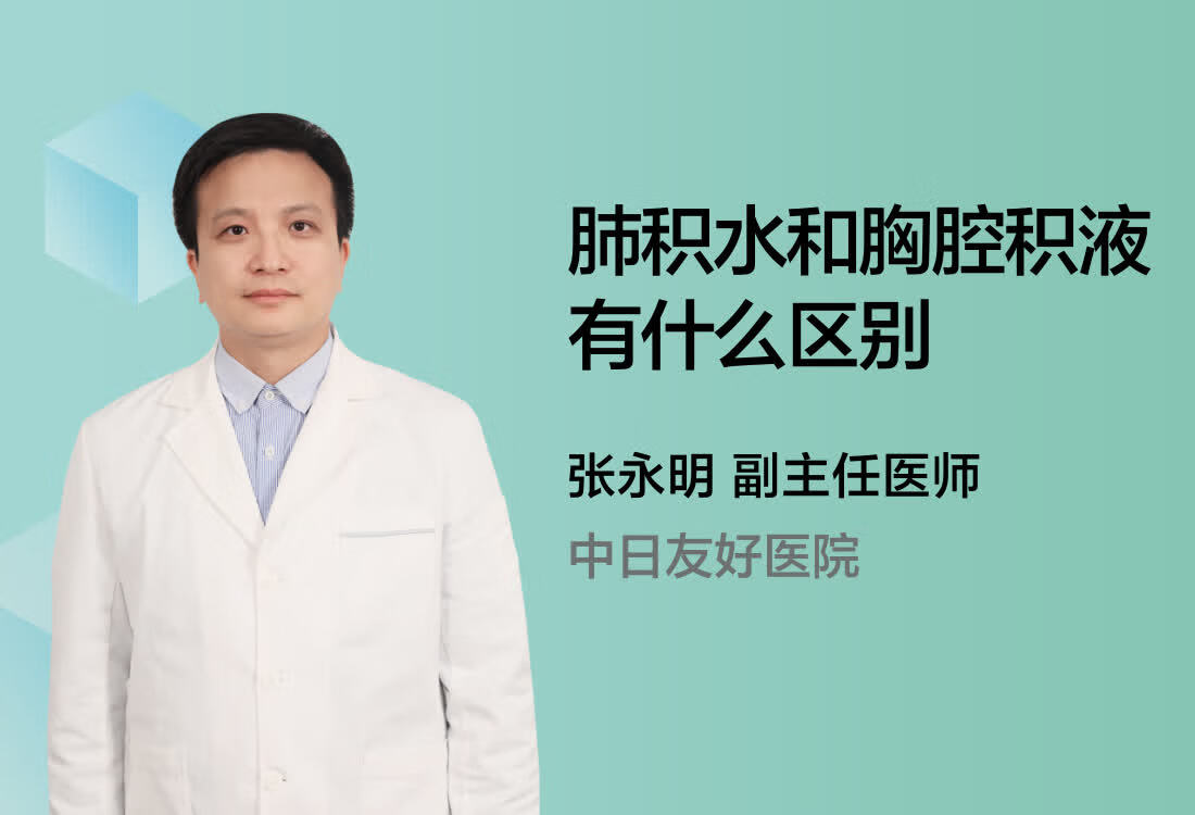 肺积水和胸腔积液有什么区别