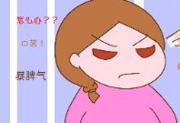 女孩经常口苦、易怒怎么办？