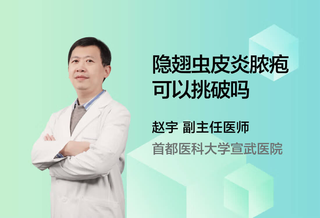 隐翅虫皮炎脓疱可以挑破吗？